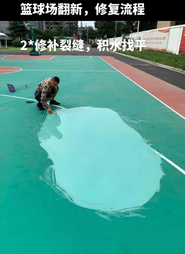 成武硅 PU 球场（篮球场 / 羽毛球场）  局部维修（破损＜30%）